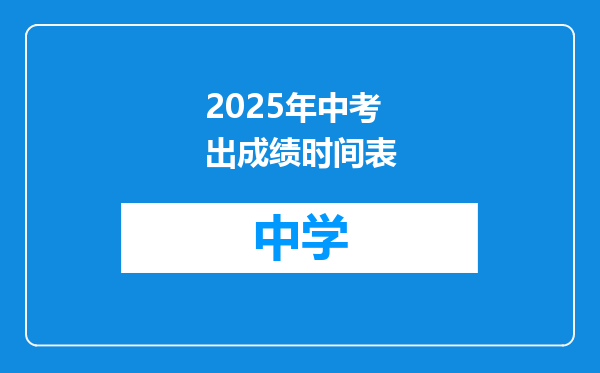 2025年中考出成绩时间表