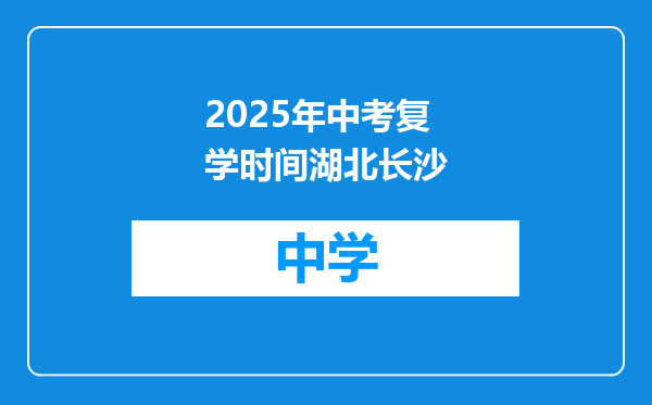 2025年中考复学时间湖北长沙