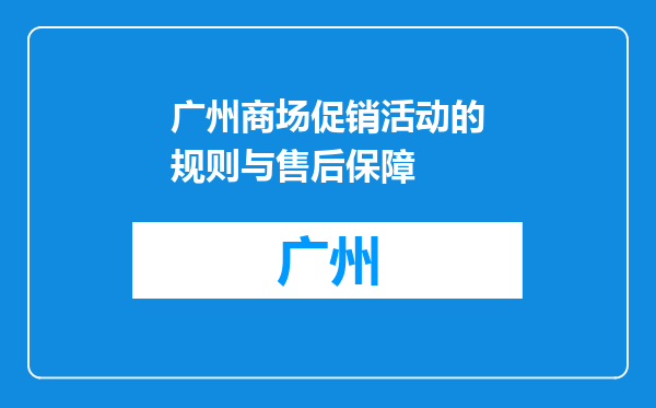 广州商场促销活动的规则与售后保障