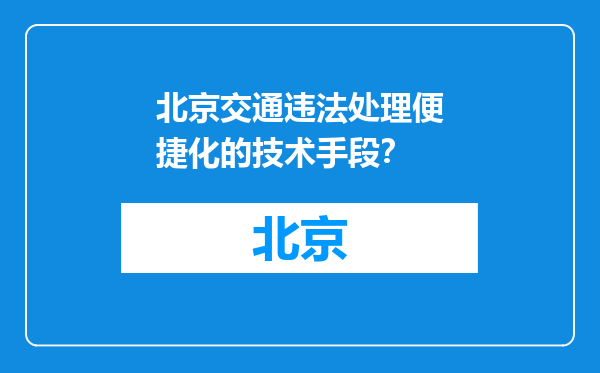 北京交通违法处理便捷化的技术手段？