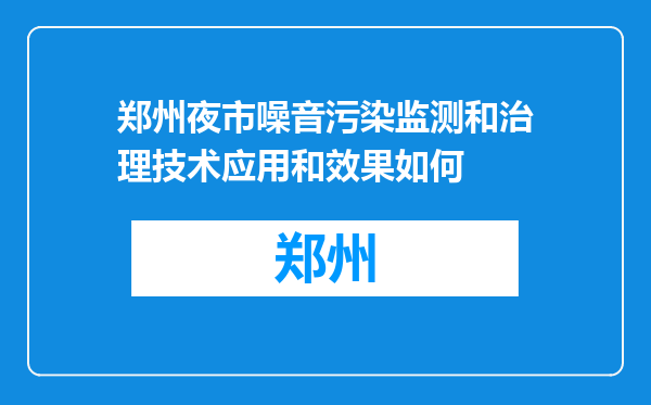 郑州夜市噪音污染监测和治理技术应用和效果如何