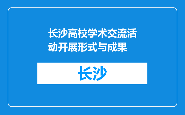长沙高校学术交流活动开展形式与成果