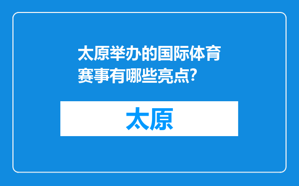 太原举办的国际体育赛事有哪些亮点？