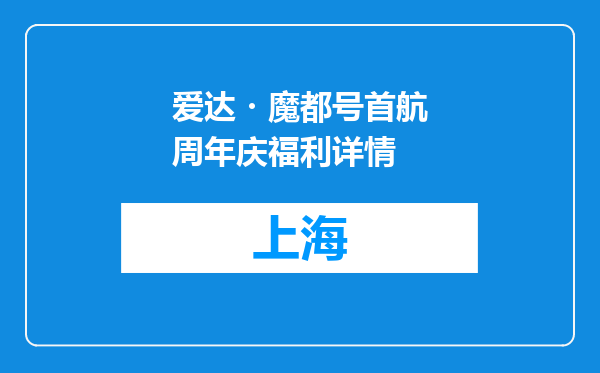 爱达・魔都号首航周年庆福利详情