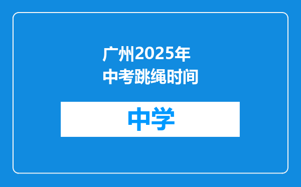 广州2025年中考跳绳时间