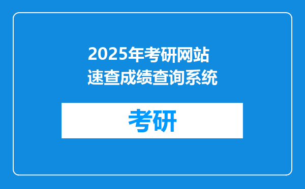 2025年考研网站速查成绩查询系统