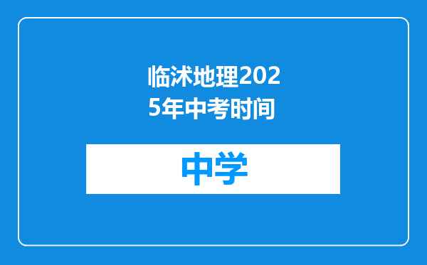 临沭地理2025年中考时间