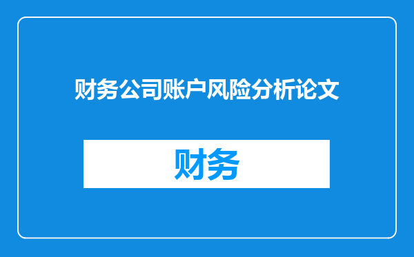 财务公司账户风险分析论文