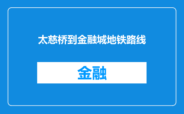 太慈桥到金融城地铁路线