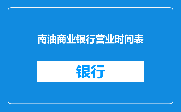 南油商业银行营业时间表