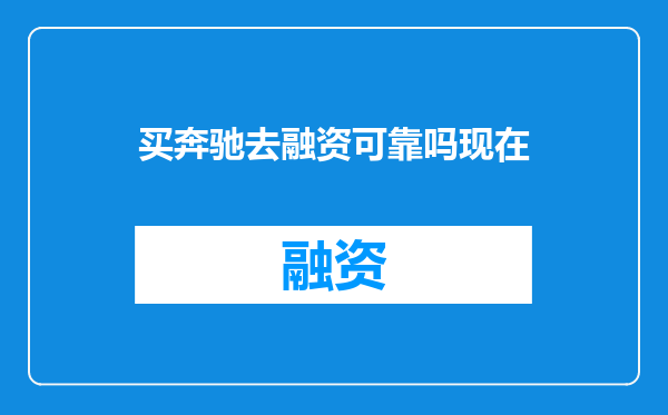 买奔驰去融资可靠吗现在