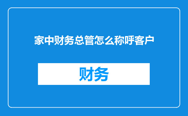 家中财务总管怎么称呼客户
