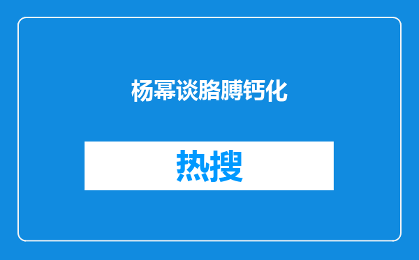 杨幂谈胳膊钙化