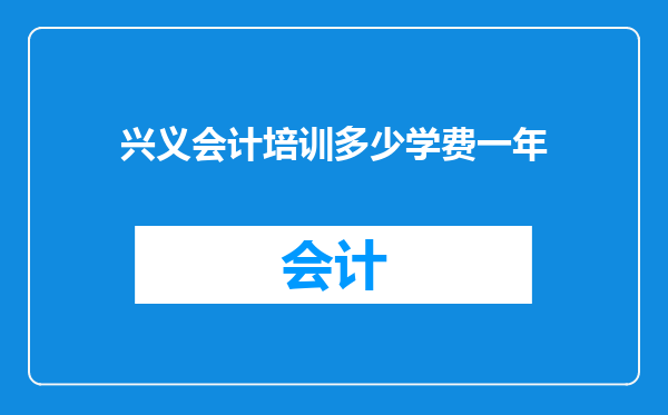 兴义会计培训多少学费一年