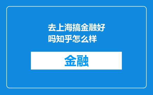 去上海搞金融好吗知乎怎么样