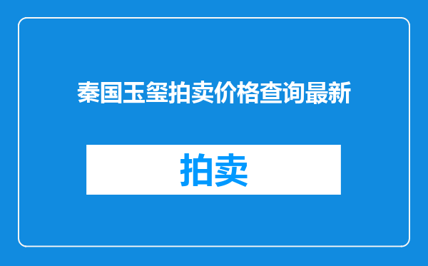 秦国玉玺拍卖价格查询最新