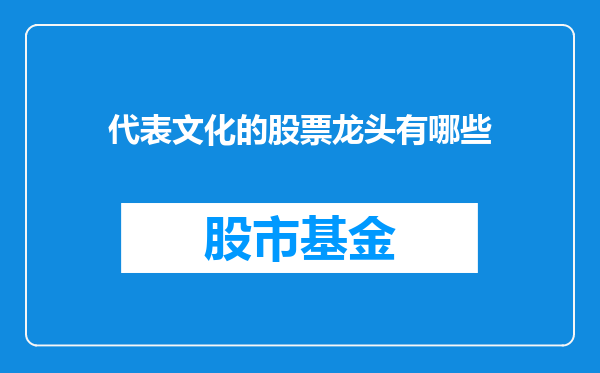 代表文化的股票龙头有哪些