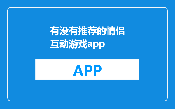 有没有推荐的情侣互动游戏app