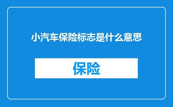 小汽车保险标志是什么意思