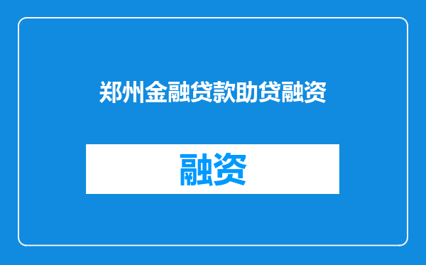 郑州金融贷款助贷融资