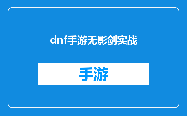 dnf手游无影剑实战