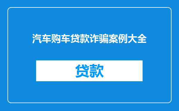 汽车购车贷款诈骗案例大全