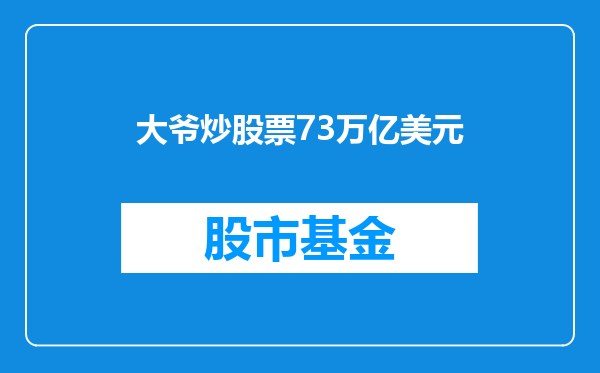 大爷炒股票73万亿美元
