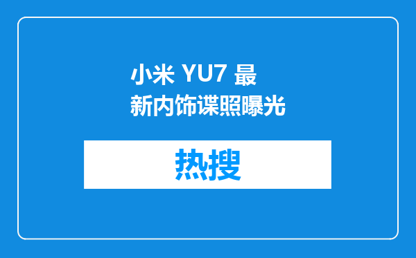 小米 YU7 最新内饰谍照曝光