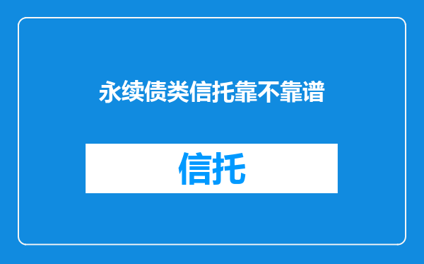 永续债类信托靠不靠谱