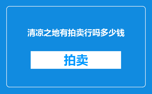 清凉之地有拍卖行吗多少钱