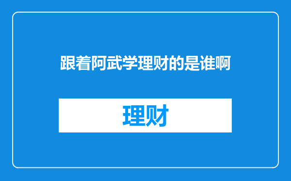 跟着阿武学理财的是谁啊