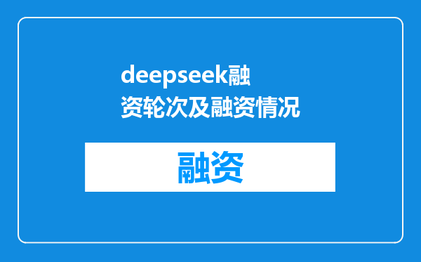 deepseek融资轮次及融资情况