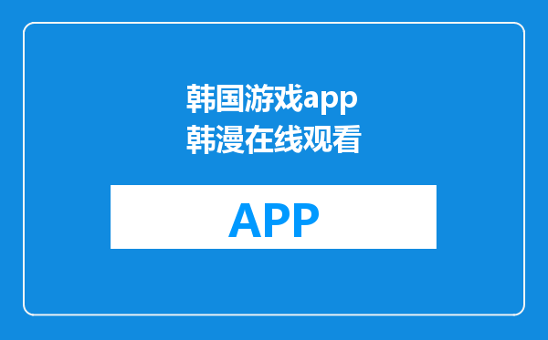 韩国游戏app韩漫在线观看