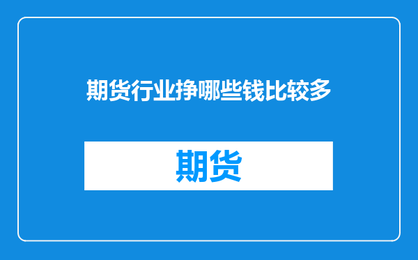 期货行业挣哪些钱比较多