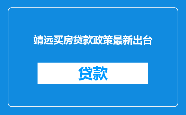 靖远买房贷款政策最新出台