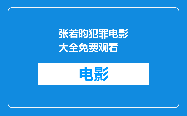 张若昀犯罪电影大全免费观看