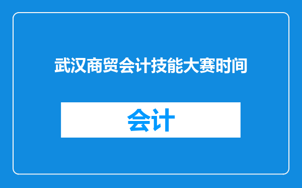 武汉商贸会计技能大赛时间