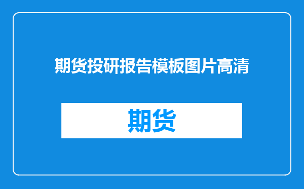 期货投研报告模板图片高清