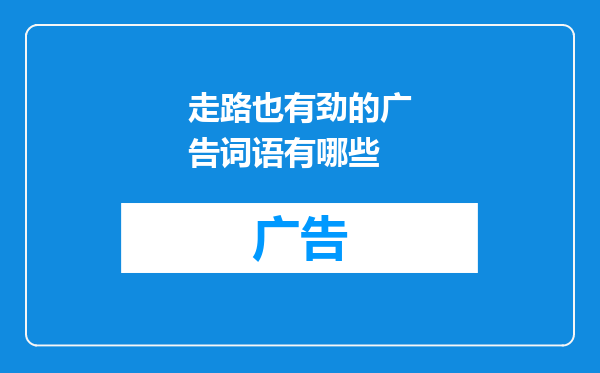走路也有劲的广告词语有哪些