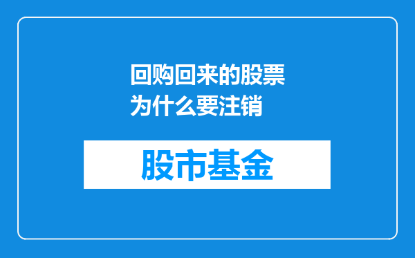 回购回来的股票为什么要注销