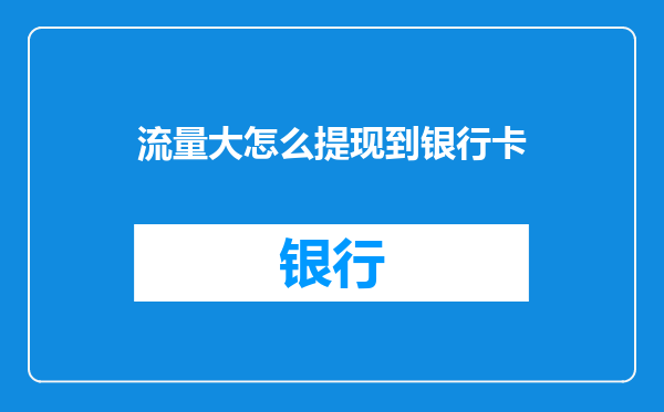 流量大怎么提现到银行卡