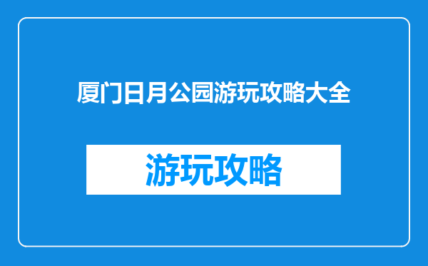 厦门日月公园游玩攻略大全
