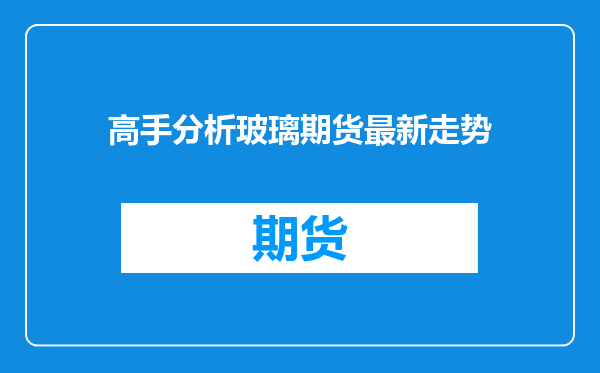 高手分析玻璃期货最新走势