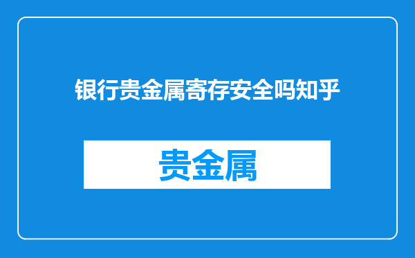 银行贵金属寄存安全吗知乎