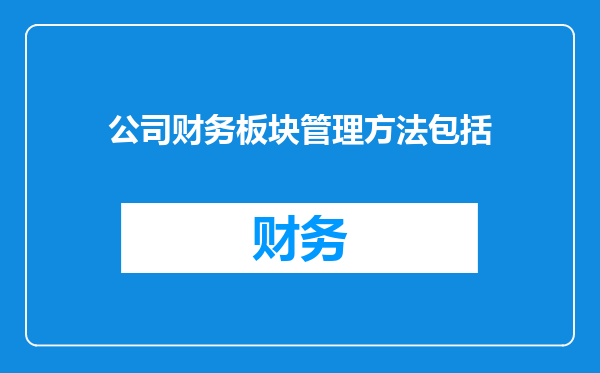 公司财务板块管理方法包括
