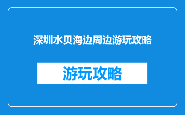 深圳水贝海边周边游玩攻略