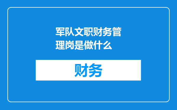 军队文职财务管理岗是做什么