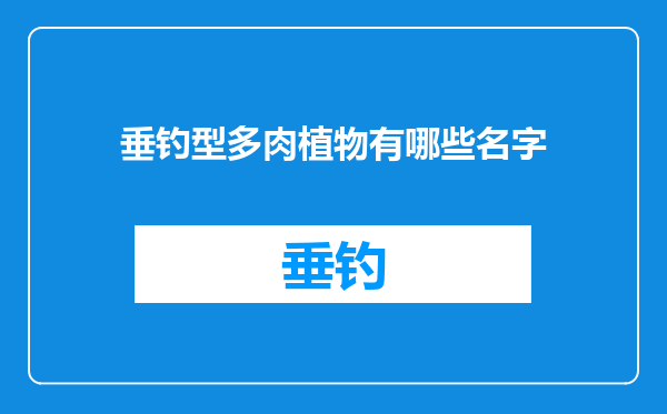 垂钓型多肉植物有哪些名字