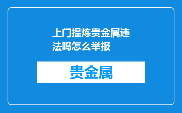 上门提炼贵金属违法吗怎么举报