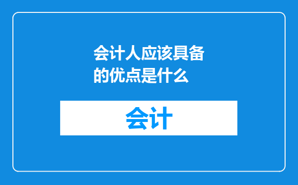 会计人应该具备的优点是什么